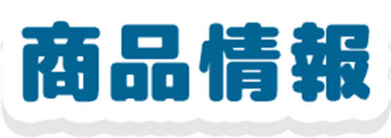 商品情報