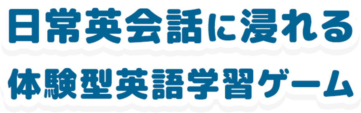 日常英会話に浸れる体験型英語学習ゲーム