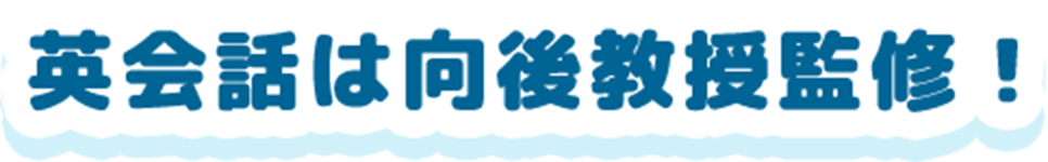 英会話は向後教授監修！