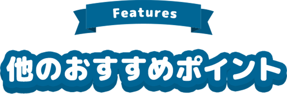 他のおすすめポイント