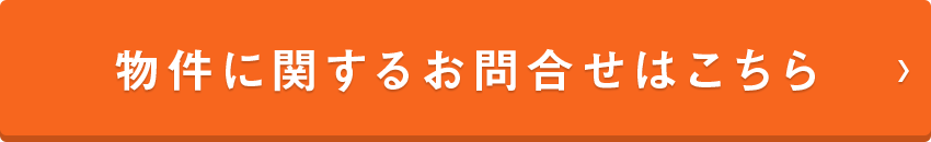 物件に関するお問合せはこちら