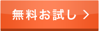 無料でお試し