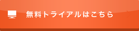 無料お試しはこちら