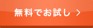 無料でお試し