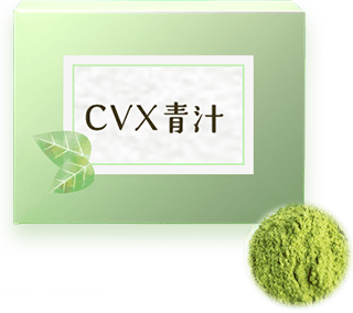 CVX青汁