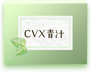 CVX青汁