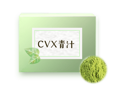 CVX青汁