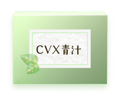 CVX青汁