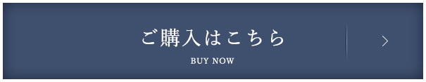 ご購入はこちら BUY NOW