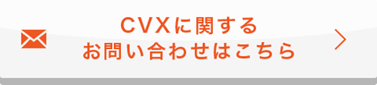 CVXに関するお問い合わせはこちら