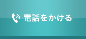 電話をかける
