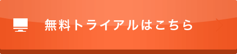 無料トライアルはこちら