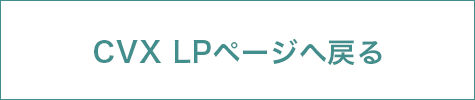 CVX LPページへ戻る